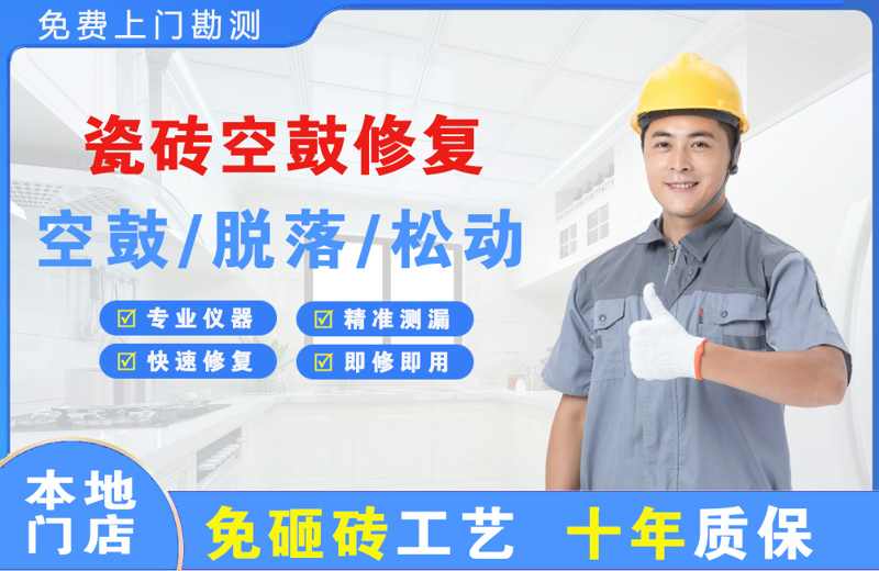 徐汇瓷砖空鼓修复